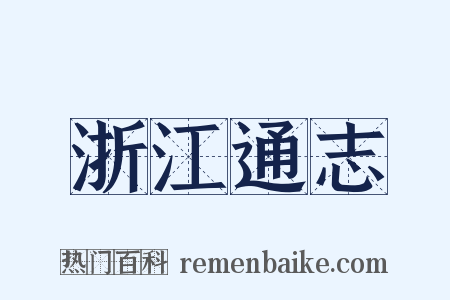 浙江通志是什么意思的图片